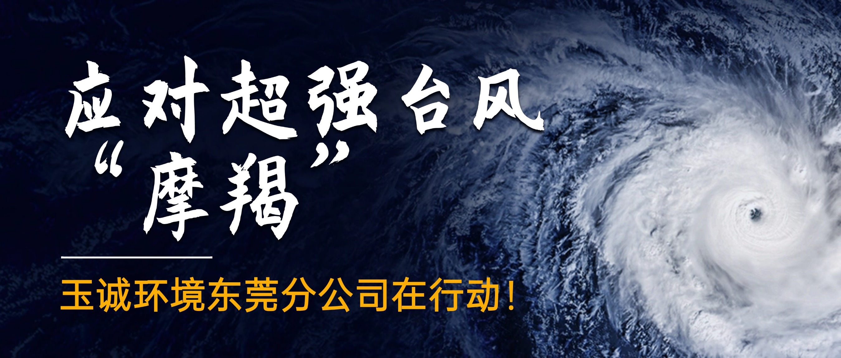應(yīng)對(duì)超強(qiáng)臺(tái)風(fēng)“摩羯”，玉誠(chéng)環(huán)境東莞分公司在行動(dòng)！